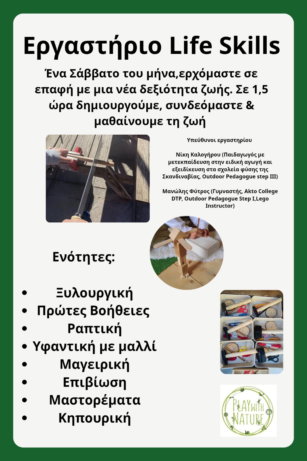 Eργαστήριο life skills