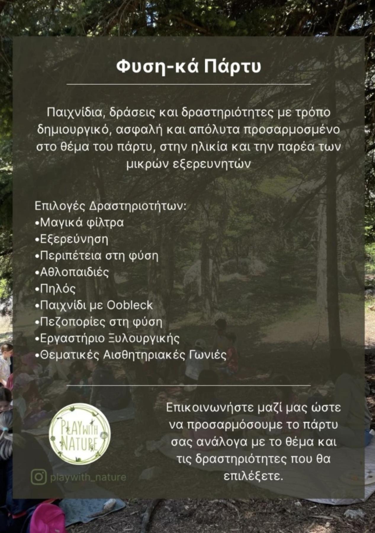 Tα πάρτυ μας