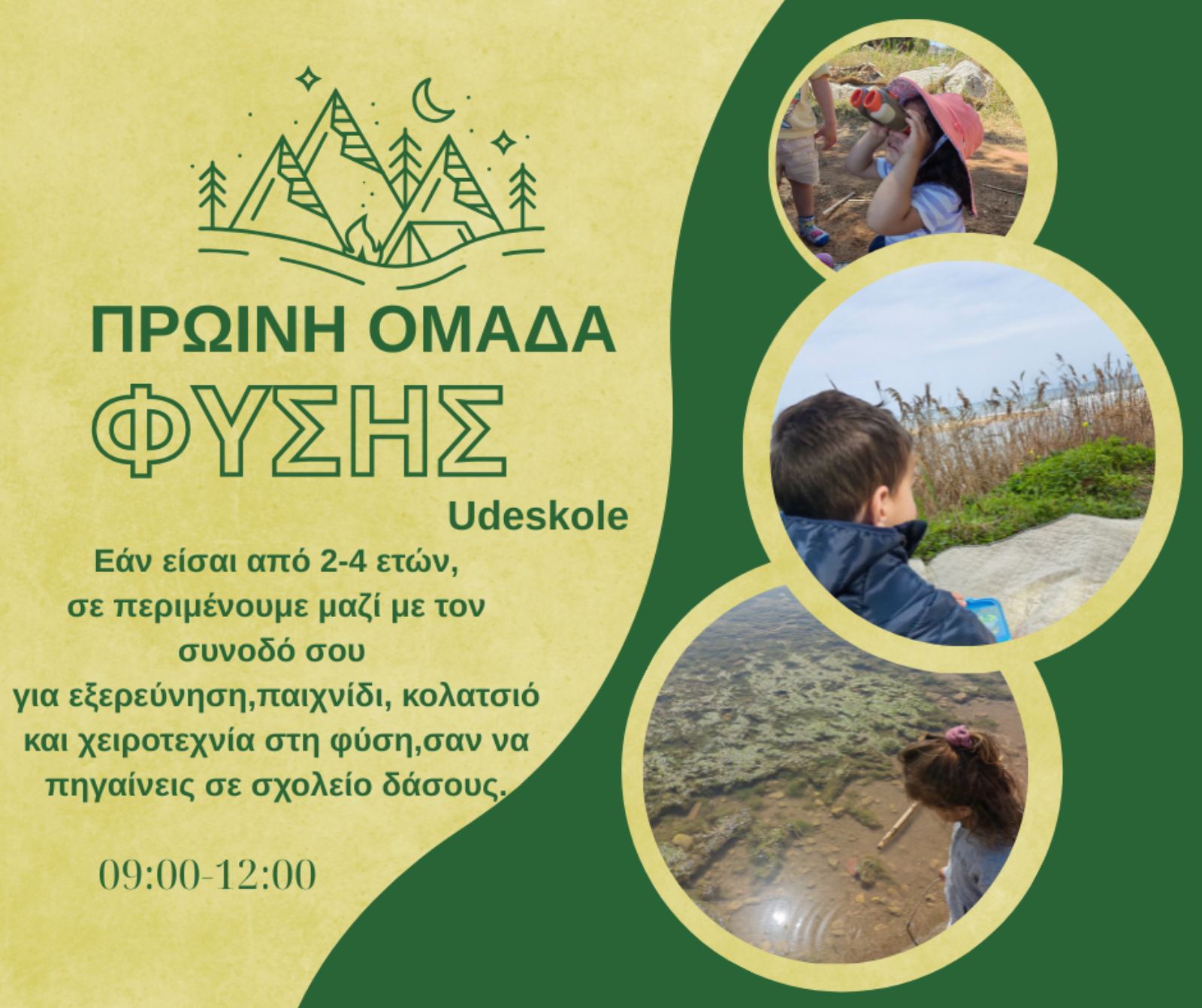 Πρώινη Ομάδα Φύσης